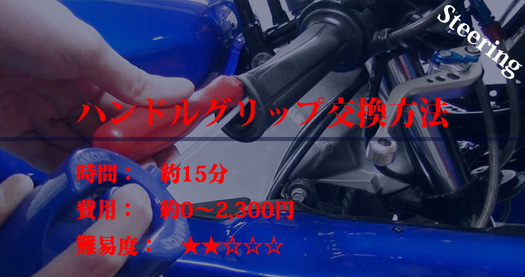 グリップ交換】実はとても簡単！作業手順や必要な道具など【保存版】 | 僕とバイクのゆくみち オートバイ修理部品 電動スクーターのハンドルグリップ 交換が簡単